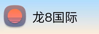 龙8国际 logo